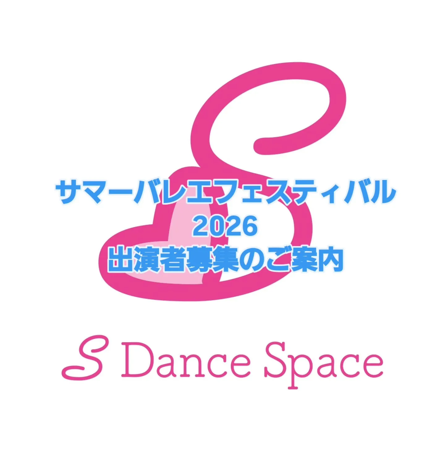 サマーバレエフェスティバル 2026