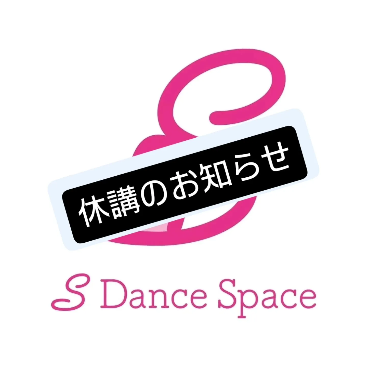 【8月の休講のお知らせ】