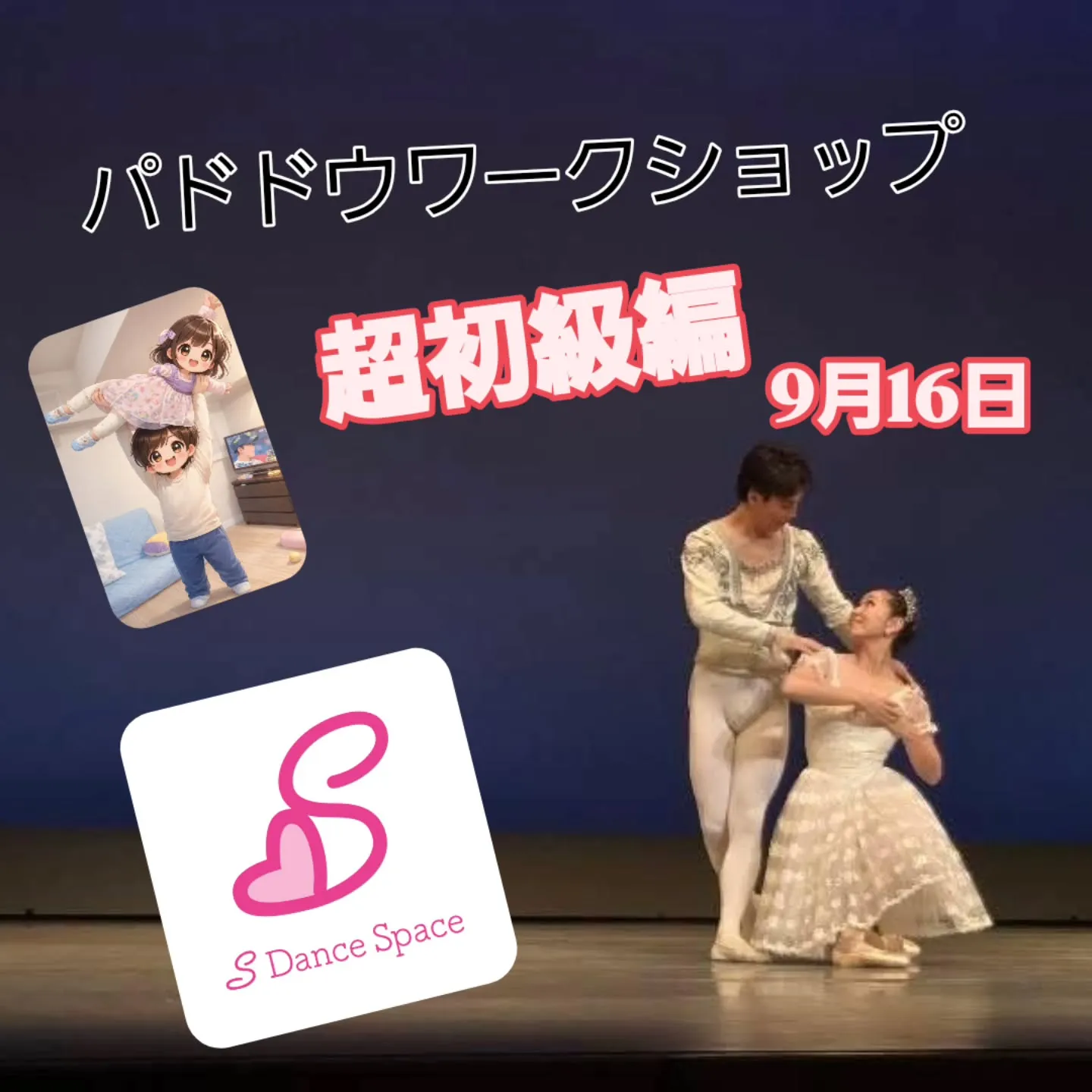 🩰✨ 9月 パ・ド・ドゥワークショップ開催！ ✨🩰