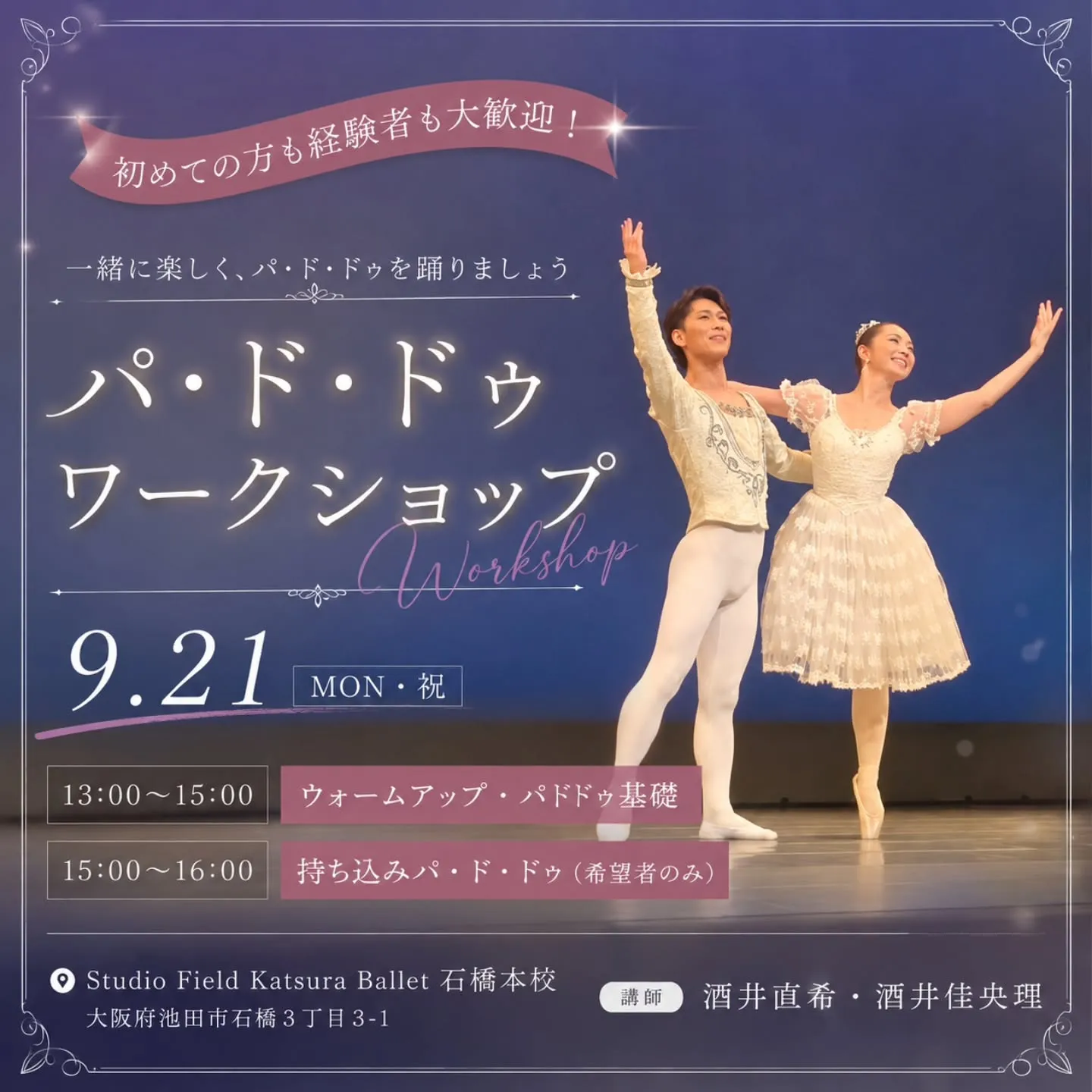 🩰✨ 9月21日（月・祝）パ・ド・ドゥワークショップ開催！ ...