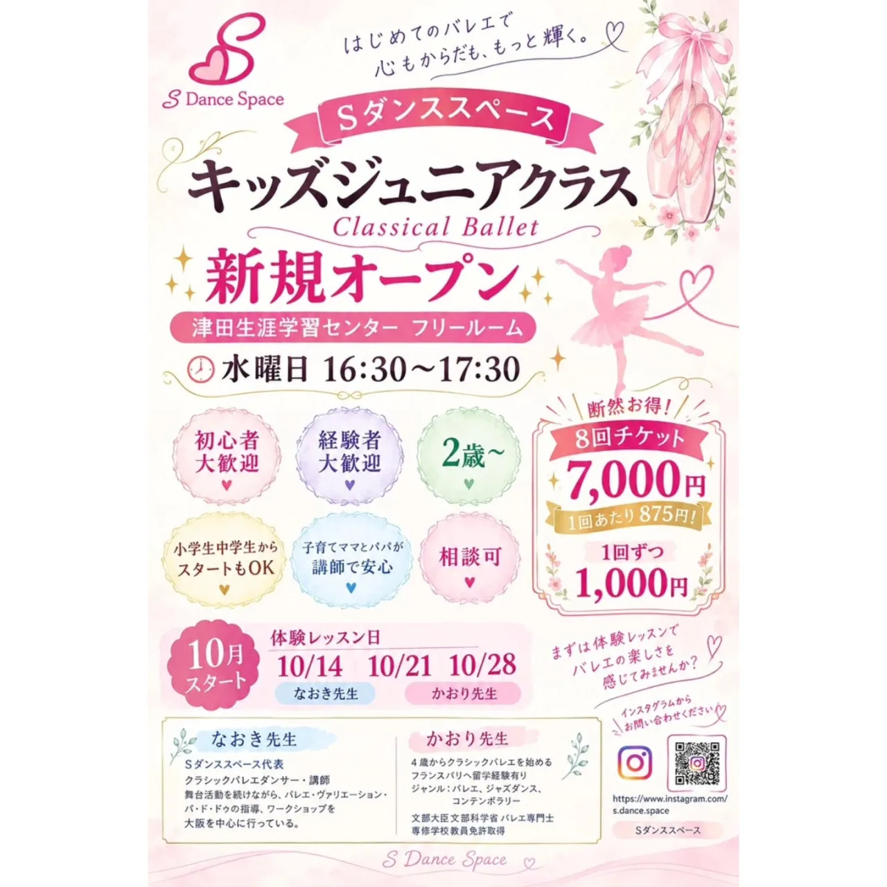🩰✨ キッズ・ジュニアクラス 新規オープン! ✨🩰