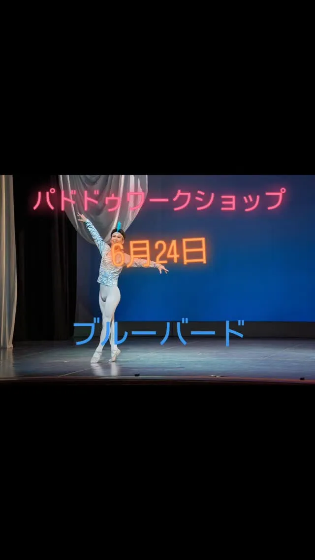 🩰🕊️✨ パ・ド・ドゥ ワークショップ開催 ✨🕊️🩰